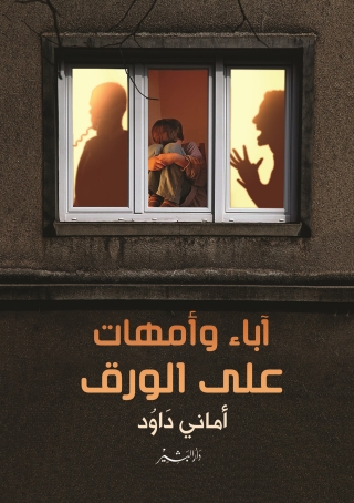 Cover image: آباء وأمهات على الورق 1st edition 00001KTAB