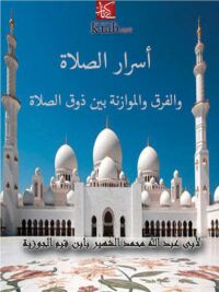 Cover image: اسرار الصلاة والفرق والموازنة بين ذوق الصلاة والسماع 1st edition 00003KTAB