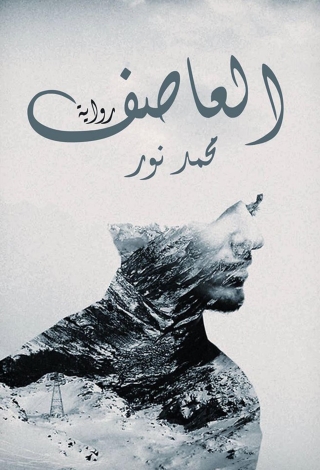 Cover image: العاصف 1st edition 00011KTAB