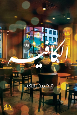 Cover image: الكافيه 1st edition 00013KTAB