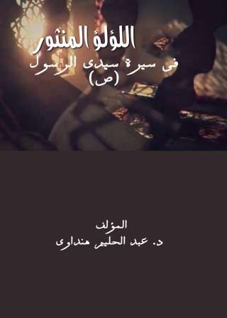 صورة الغلاف: اللؤلؤ المنثور فى سيرة سيدى الرسول *ص* 1st edition 00016KTAB