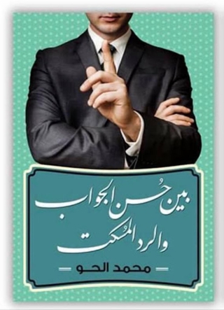Imagen de portada: بين حسن الجواب والرد المسكت 1st edition 00018KTAB