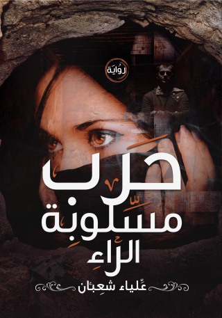 Cover image: حرب مسلوبة الراء 1st edition 00023KTAB