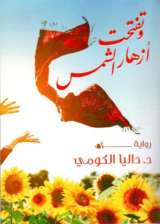 Cover image: وتفتحت أزهار الشمس 1st edition 00024KTAB