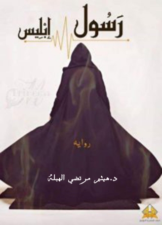 Cover image: رسول إبليس 1st edition 00025KTAB