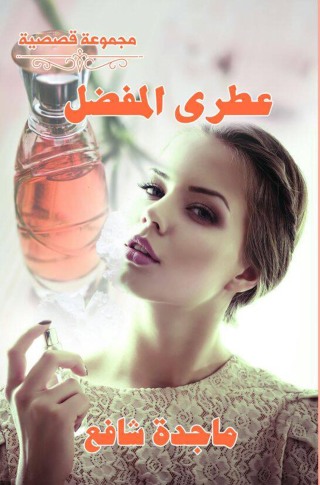 Cover image: عطرى المفضل 1st edition 00029KTAB