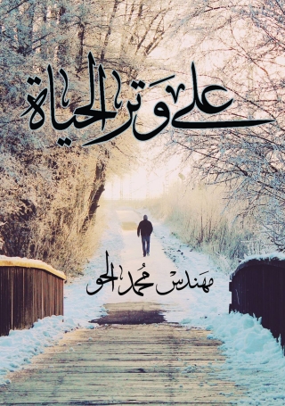 Cover image: على وتر الحياة 1st edition 00030KTAB