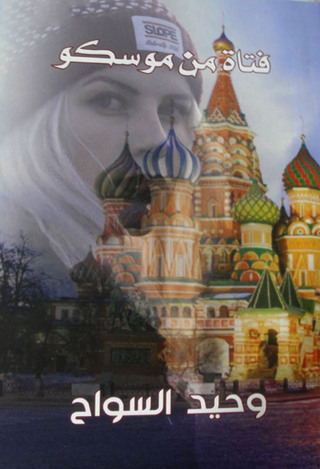 Imagen de portada: فتاة من موسكو 1st edition 00032KTAB