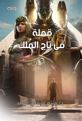 Cover image: قملة في تاج الملك 1st edition 00033KTAB
