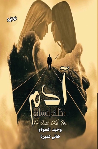 Immagine di copertina: ادم مثلك إنسان 1st edition 00037KTAB