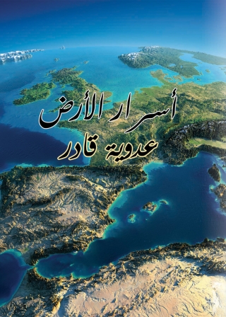 Immagine di copertina: أسرار الأرض 1st edition 00039KTAB
