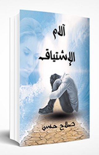 Cover image: آلام الإشتياق 1st edition 00040KTAB