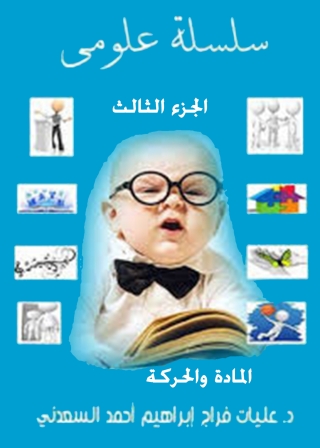 Cover image: سلسلة علومي الجزء الثالث 1st edition 00044KTAB