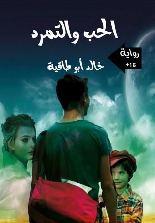 Omslagafbeelding: الحب والتمرد 1st edition 00046KTAB