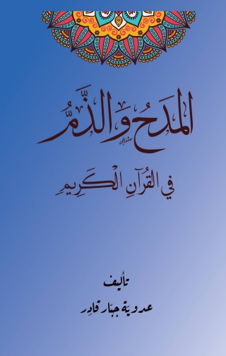 Imagen de portada: المدح والذم في القرآن 1st edition 00049KTAB