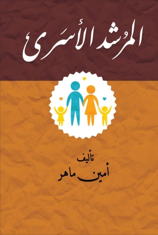 Cover image: المرشد الأسري 1st edition 00050KTAB