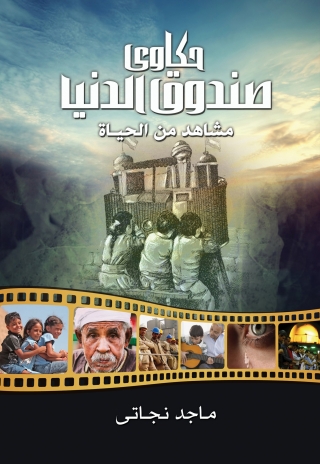 Cover image: حكاوي صندوق الدنيا .. مشاهد من الحياة 1st edition 00052KTAB