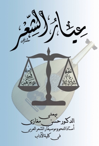 Immagine di copertina: عيار الشعر 1st edition 00056KTAB