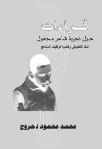 Cover image: قراءات حول تجربة شاعر مجهول 1st edition 00058KTAB