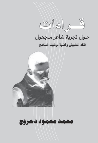 Cover image: قراءات حول تجربة شاعر مجهول 1st edition 00058KTAB