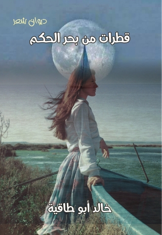 Cover image: قطرات من بحر الحكم 1st edition 00059KTAB