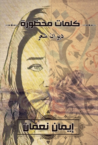 Cover image: كلمات محظورة 1st edition 00062KTAB