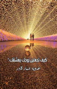 Imagen de portada: كيف تجعلين زوجك يعشقك؟ 1st edition 00063KTAB