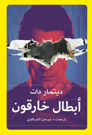 صورة الغلاف: أبطال خارقون 1st edition 00067KTAB
