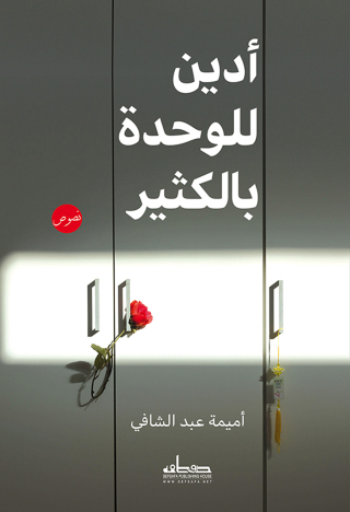 Titelbild: أدين للوحدة بالكثير 1st edition 00071KTAB