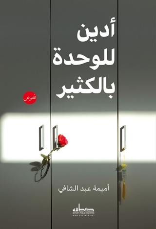 Immagine di copertina: أدين للوحدة بالكثير 1st edition 00072KTAB