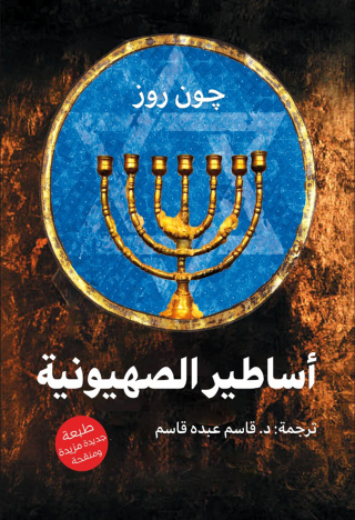 Cover image: أساطير الصهيونية 1st edition 00073KTAB