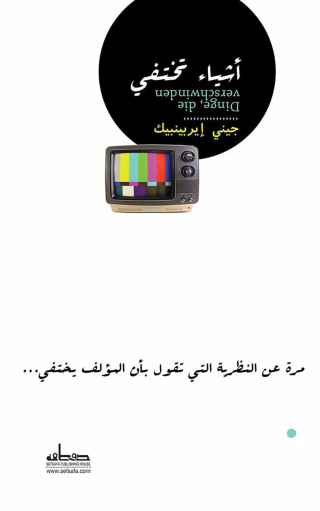Cover image: أشيــاء تختفي 1st edition 00075KTAB