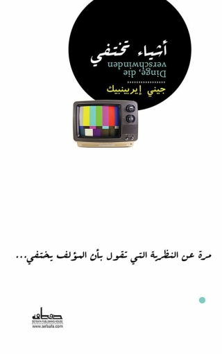 Omslagafbeelding: أشيــاء تختفي 1st edition 00076KTAB