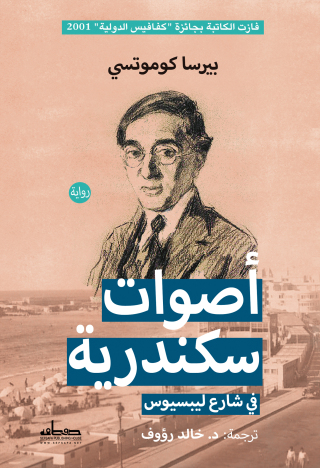 Cover image: اصوات سكندرية 1st edition 00077KTAB