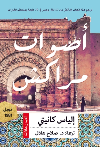 Cover image: اصوات مراكش 1st edition 00080KTAB