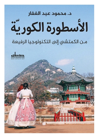 Cover image: الأسطورة الكورية مـن الكمتشي إلى التكنولوجيا الرفيعة 1st edition 00082KTAB