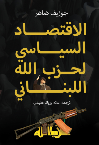 Titelbild: الاقتصاد السياسي لحزب الله اللبناني 1st edition 00089KTAB