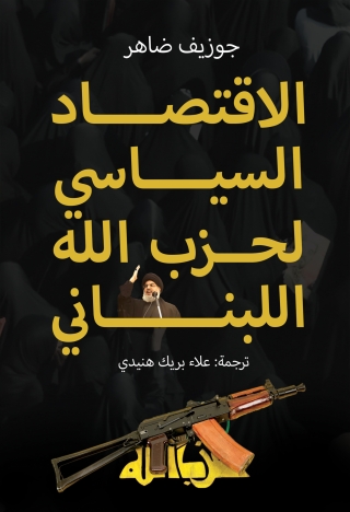 Cover image: الاقتصاد السياسي لحزب الله اللبناني 1st edition 00090KTAB