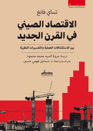 Immagine di copertina: الاقتصاد الصيني في القرن الجديد 1st edition 00092KTAB