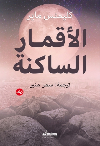 Cover image: الاقمار الساكنة 1st edition 00094KTAB