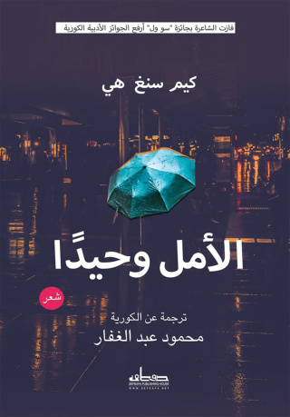 Cover image: الأمل وحيدًا 1st edition 00095KTAB