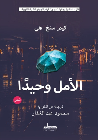 Titelbild: الأمل وحيدًا 1st edition 00096KTAB