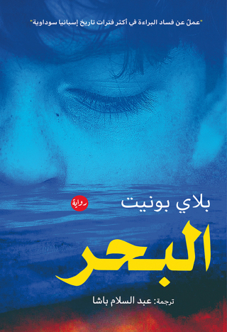Immagine di copertina: البحر 1st edition 00097KTAB