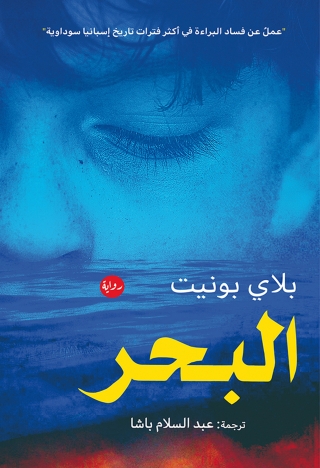 Cover image: البحر 1st edition 00098KTAB