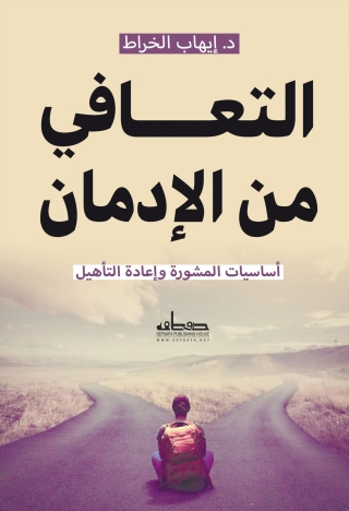 Cover image: التعافي من الادمان 1st edition 00102KTAB