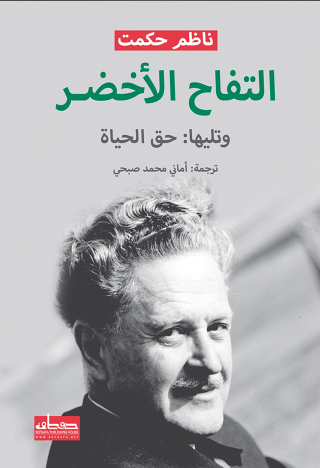 Cover image: التفاح الاخضر 1st edition 00103KTAB