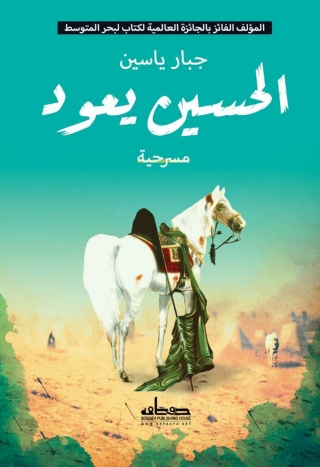 表紙画像: الحسين يعود 1st edition 00108KTAB