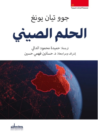 Cover image: الحلم الصيني 1st edition 00110KTAB