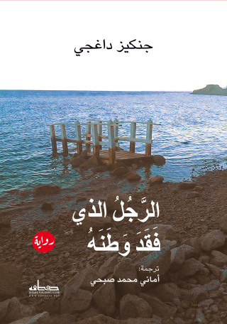 Immagine di copertina: الرجل الذي فقد وطنه 1st edition 00112KTAB