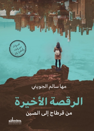 Immagine di copertina: الرقصة الأخيرة 1st edition 00115KTAB